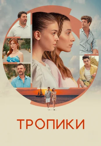 Тропики 1-13, 14 серия турецкий сериал на русском языке онлайн смотреть