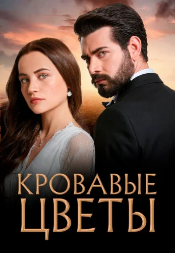 Кровавые цветы 1-319, 320 серия турецкий сериал на русском языке все серии смотреть онлайн