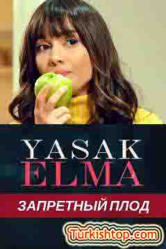 Запретный плод турецкий сериал 1-177, 178 серия на русском языке все серии смотреть онлайн