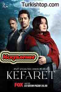 Искупление / Kefaret (2020) турецкий сериал все серии смотреть онлайн бесплатно