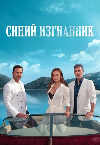 Синий изгнанник 18 серия турецкий сериал на русском языке смотреть онлайн