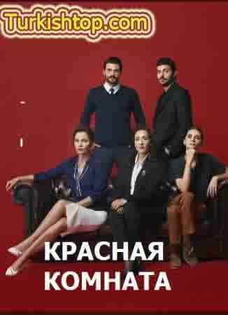 Красная комната 16 серия русская озвучка бесплатно смотреть онлайн