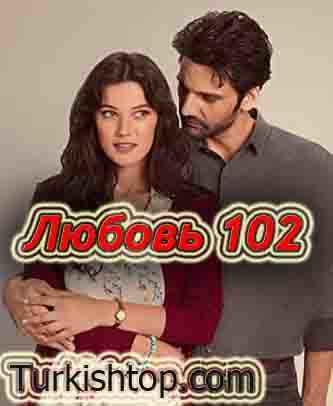 Любовь 102 / Ask 102 (2020) турецкий сериал все серии смотреть онлайн