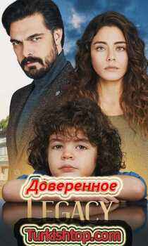 Доверенное / Emanet турецкий сериал 1-677, 678 серия на русском языке смотреть онлайн