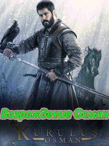 Возрождение осман 5 сезон 149 серия на русском языке Turok1990 смотреть онлайн