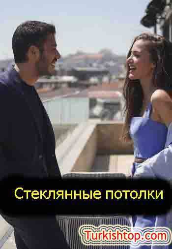 Стеклянные потолки 8 серия русская озвучка бесплатно