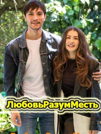 Любовь Разум Месть 20 серия русская озвучка турецкий сериал смотреть онлайн