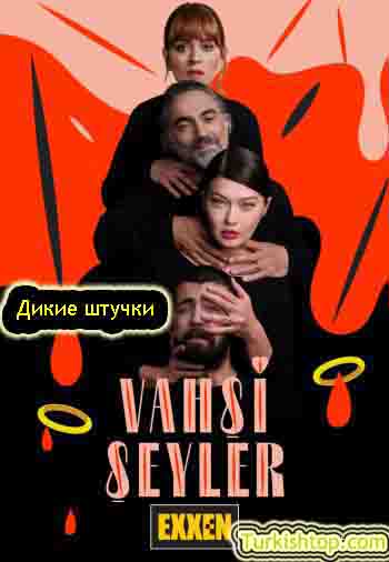 Дикие штучки / Vahsi Seyler (2021) турецкий сериал все серии бесплатно смотреть онлайн